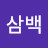 @삼백-k6u