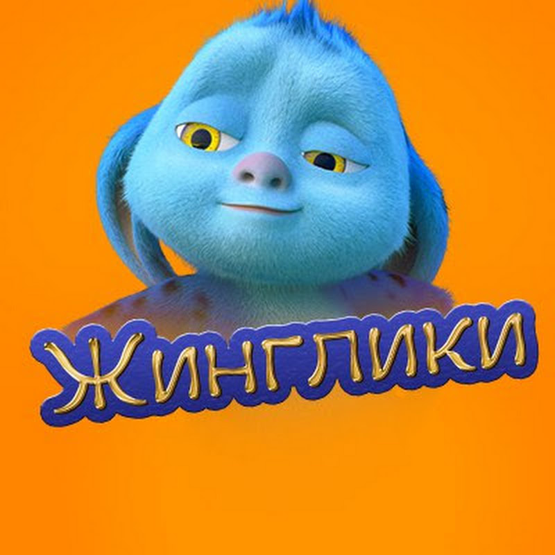 Жинглики