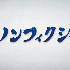 ザ・ノンフィクションアイコン画像