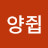 @양쥡