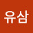 @유삼-d5u