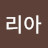 @리아-g6n