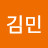 @김민-d1j