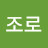 @조로-t3j