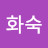 @황화숙-o8v