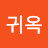 @최귀옥-t1l