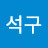 @정석구-w6o