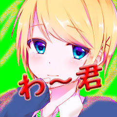 わー君/watayan