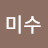 @김미수-v9e