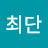 @최단-z7n