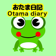 おたま日記Otama diary