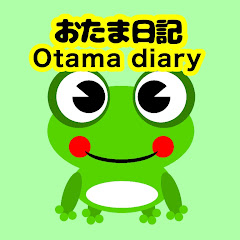 おたま日記Otama diaryアイコン画像