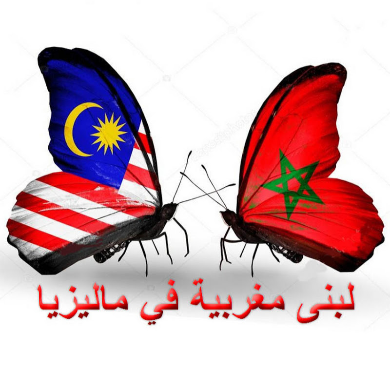 لبنى مغربية في ماليزيا