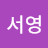 @새콤달콤서영
