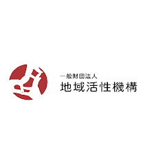 一般財団法人 地域活性機構アイコン画像