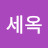 @배세옥-q8n
