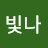 @임빛나-p1d