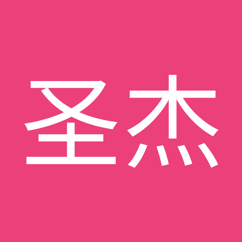 邱圣杰