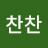 @찬찬-u2h