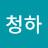 @청하-o9e