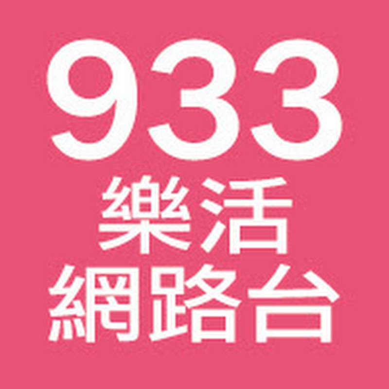 933樂活網路台 Logo