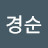 @임경순-g4q