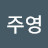 @김주영-v8t