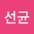 @김선균-g6l