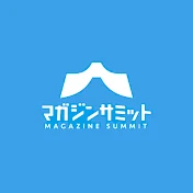マガジンサミット