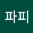 @샤오롱뾰로롱
