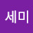 @신세미-g8w