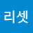 @리셋-e6w