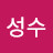 @성수-d2y