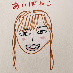 あいぼんちゃんねるアイコン画像