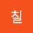 @천억칠