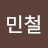 @박민철-o1i