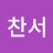 @박찬서-z7t