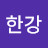 @박한강-d9g