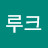 @루크-k8q
