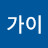 @가이나이스-d4n