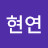 @김현연-i1v