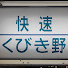 VYHAJjue3U8-channel-avatar-快速くびき野