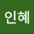 @이인혜-v1b