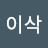 @이이삭-c1z