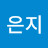 @이은지-u1e7d