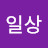 @일상-h2c