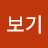 @보기만할께