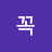 @꼭꼭-m3q