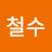 @이철수-g1n