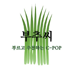 부추씨 channel logo